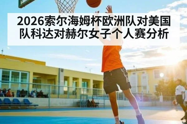 2026索尔海姆杯欧洲队对美国队科达对赫尔女子个人赛分析